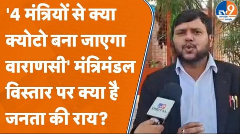योगी सरकार में वाराणसी से 4 मंत्री, काशी की जनता इस पर क्या बोली?