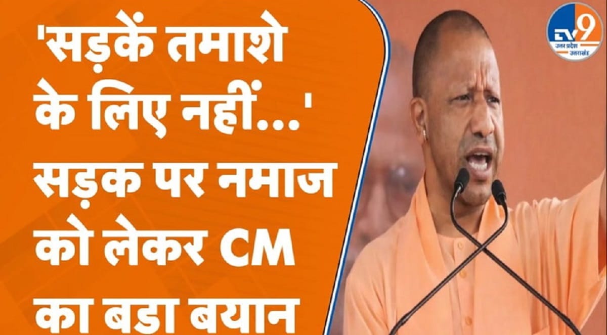 ‘प्यार से मानेंगे तो ठीक, नहीं तो…’ सड़क पर नमाज पढ़ने को लेकर CM योगी की दो टूक
