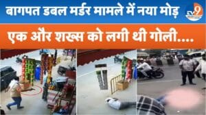 बागपत डबल मर्डर केस में नया मोड़, घायल युवक के परिवार ने उठाई आवाज