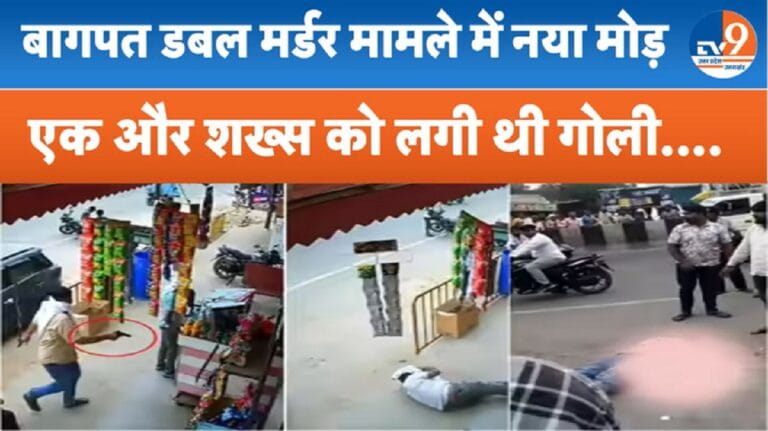 बागपत डबल मर्डर केस में नया मोड़, घायल युवक के परिवार ने उठाई आवाज