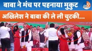 ‘बाबा को REEL की ज्यादा चिंता’, कासगंज पहुंचे अखिलेश ने मुकुट पहनाने पर ली मौज