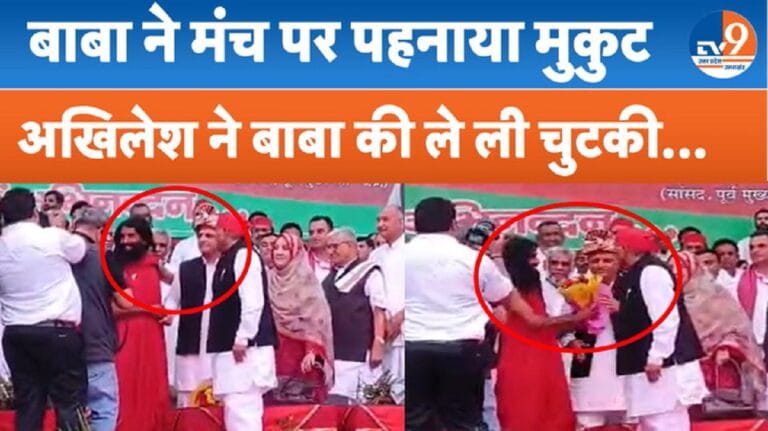 ‘बाबा को REEL की ज्यादा चिंता’, कासगंज पहुंचे अखिलेश ने मुकुट पहनाने पर ली मौज