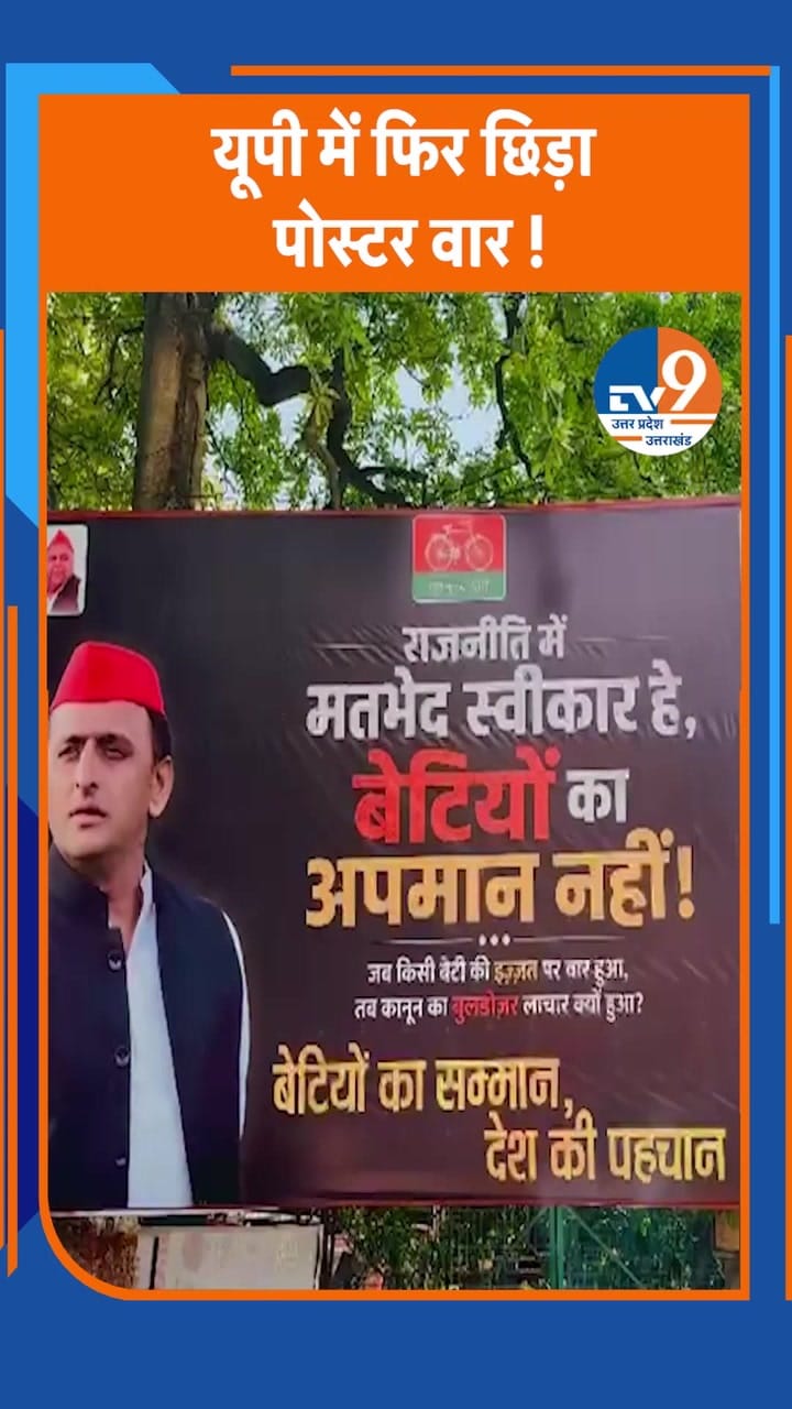 यूपी में फिर पोस्टर वार! अखिलेश की बेटी पर विवादित कमेंट पर बवाल