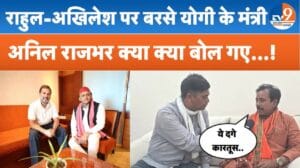 मंत्री अनिल राजभर ने अखिलेश और राहुल को बताया ‘दगा कारतूस’