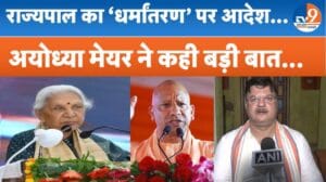 राज्यपाल आनंदीबेन पटेल का सख्त निर्देश: मेडिकल कॉलेजों में बनेगा एंटी-कन्वर्जन सेल