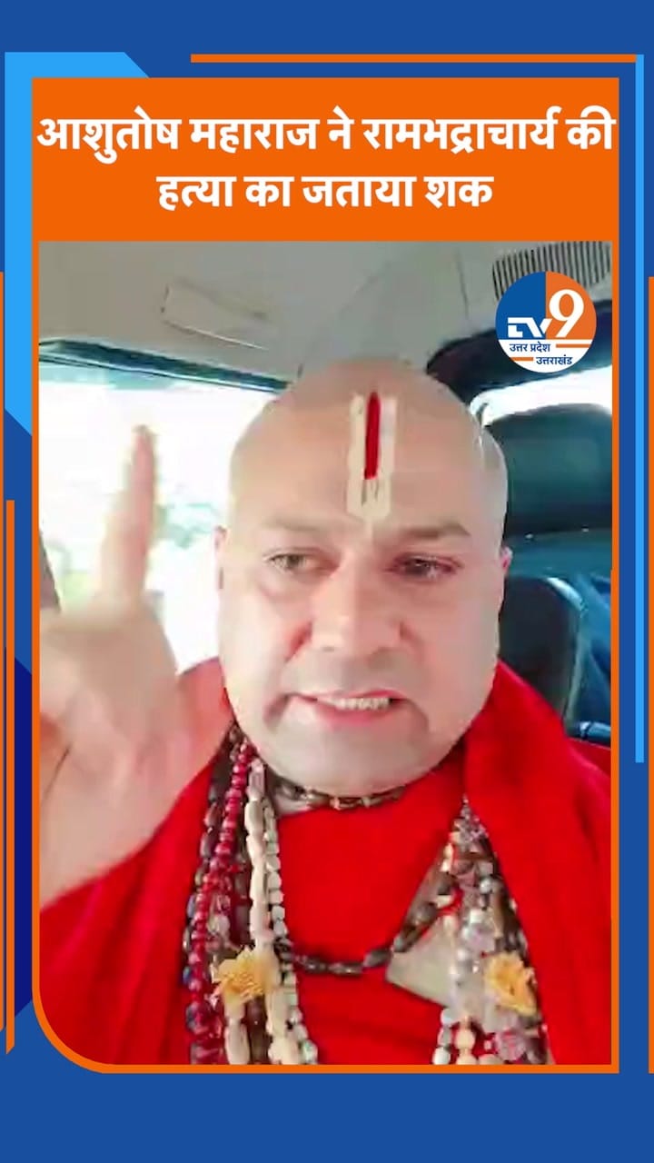 आशुतोष महाराज ने रामभद्राचार्य की हत्या का जताया शक