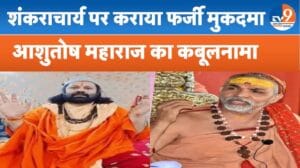 आशुतोष ब्रह्मचारी ने अपने आरोपों पर मारी पलटी, दवाब में कराया शंकराचार्य पर केस