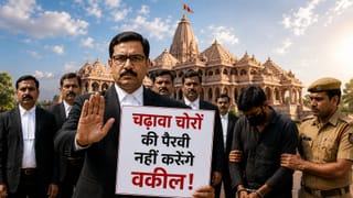 राम मंदिर: चढ़ावा चोरों की कोर्ट में पैरवी नहीं करेंगे वकील, आज रिमांड मांग सकती है पुलिस