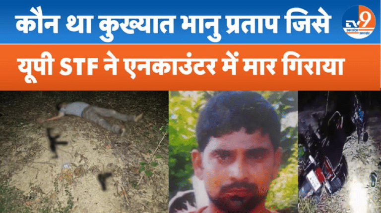 कुख्यात अपराधी भानु प्रताप उर्फ बबलू का अंत, जानिए पूरा मामला
