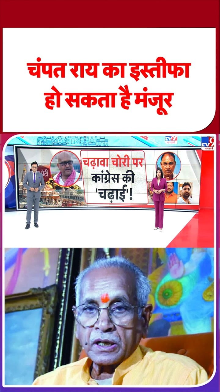 चंपत राय का इस्तीफा हो सकता है मंजूर