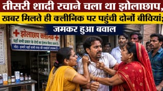 तीसरी शादी रचाने चला था झोलाछाप, खबर मिलते ही क्लीनिक पर पहुंची दोनों बीवियां; जमकर हुआ बवाल