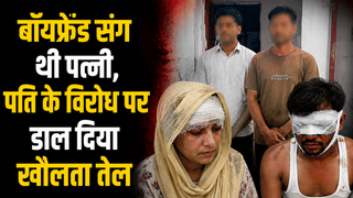 बीवी के कमरे में बॉयफ्रेंड को देख भड़का पति, विरोध पर डाल दिया खौलता तेल; फिर दोनों पहुंच गए थाने