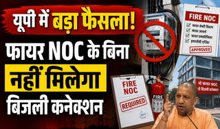 यूपी में फायर NOC के बिना नहीं मिलेगा बिजली कनेक्शन, सरकार का बड़ा फैसला