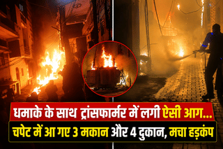 धमाके के साथ ट्रांसफार्मर में लगी ऐसी आग… चपेट में आ गए 3 मकान और 4 दुकान, मचा हड़कंप