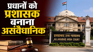 असंवैधानिक नियम से प्रधान बने प्रशासक! HC ने रद्द किया आदेश हो सकती है कंटेंप्ट की कार्रवाई