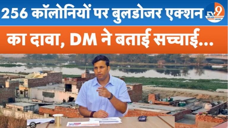 Ghaziabad: हिंडन डूब क्षेत्र में 256 अवैध कॉलोनियों पर बुलडोजर एक्शन की DM ने बताई सच्चाई