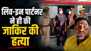 ‘नाबालिग बेटी को भी…’ गाजियाबाद में लिव-इन पार्टनर ने ही की थी जाकिर की हत्या, वजह सुन हैरान रह गई पुलिस