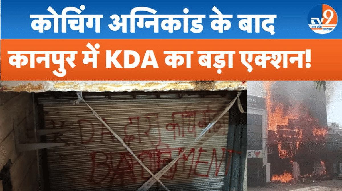 लखनऊ अग्निकांड के बाद जागा KDA, कानपुर में एक ही रात में सील हुए 16 संस्थान