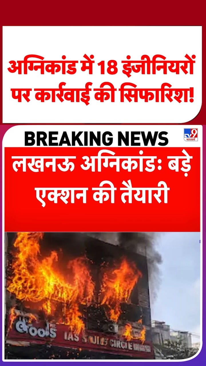 लखनऊ अग्निकांड में 18 इंजीनियरों पर कार्रवाई की सिफारिश!