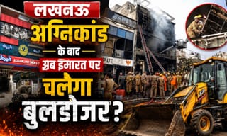 लखनऊ अग्निकांड: हरकत में LDA, इमारत पर नोटिस चस्पा; चलेगा बुलडोजर