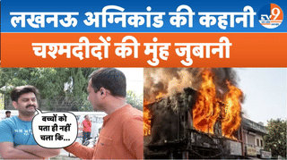 लखनऊ अग्निकांड की कहानी, चश्मदीदों की मुंह जुबानी