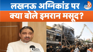 लखनऊ अग्निकांड पर क्या बोले कांग्रेस के सांसद इमरान मसूद?