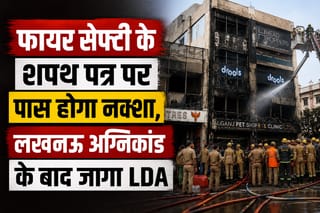 फायर सेफ्टी के शपथ पत्र पर पास होगा नक्शा, लखनऊ अग्निकांड के बाद जागा LDA
