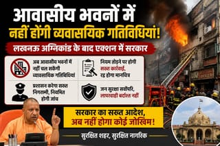 आवासीय भवनों में नहीं होंगी व्यवासयिक गतिविधियां! लखनऊ अग्निकांड के बाद एक्शन में सरकार