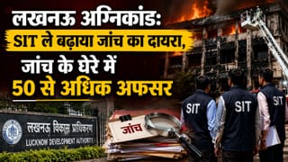 लखनऊ अग्निकांड: SIT ने बढ़ाया जांच का दायरा, रडार पर आ गए LDA के 50 से अधिक अफसर