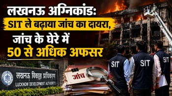 लखनऊ अग्निकांड: SIT ने बढ़ाया जांच का दायरा, रडार पर आए LDA के 50 अफसर