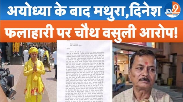 राम मंदिर चंदा चोरी के बीच मथुरा में उठी आवाज, दिनेश फलाहारी पर भी केस