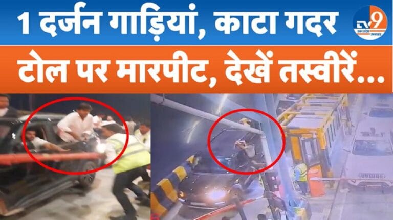 ग्रेटर नोएडा: लुहारली टोल प्लाजा पर दबंगों का आतंक, बैरियर तोड़कर भागीं गाड़ियां