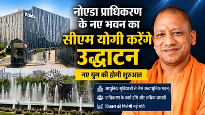 11 लिफ्ट, डबल बेसमेंट और... हाईटेक है नोएडा का नया प्रशासनिक भवन