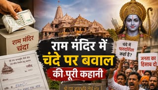 3 करोड़ की गिनती से शुरू हुई राम मंदिर के चढ़ावे में धांधली की पूरी कहानी