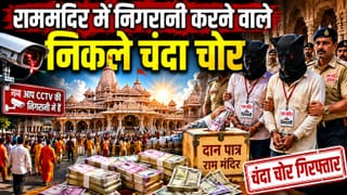 राम मंदिर: जिन्हें सौंपी निगरानी, वहीं निकले चंदा चोर; SIT की जांच में 40 दोषी… अब बदलेगा पूरा सिस्टम