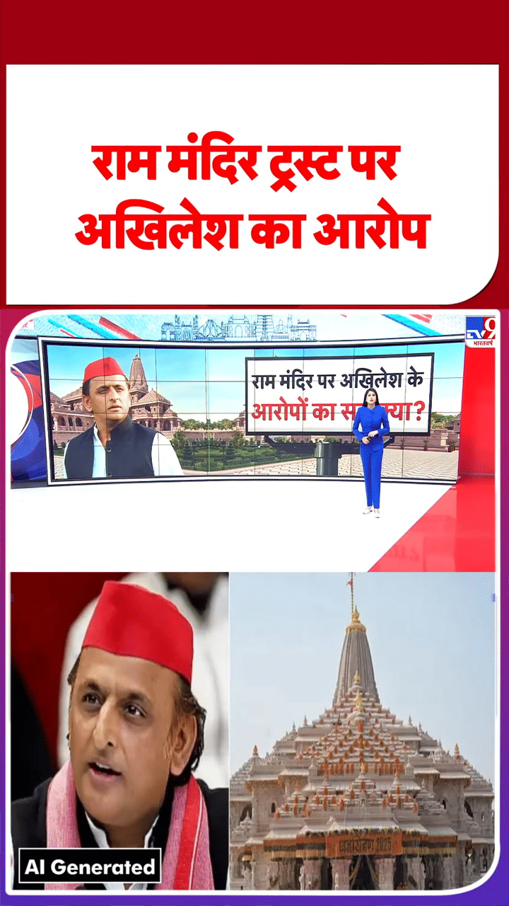 राम मंदिर ट्रस्ट पर पूर्व CM अखिलेश यादव का आरोप