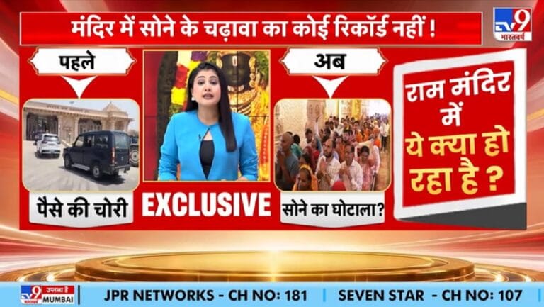 राम मंदिर में करोड़ों का सोना घोटाला!