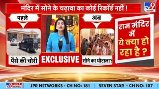 राम मंदिर में करोड़ों का सोना घोटाला!