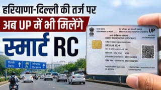 UP में भी मिलेंगे स्मार्ट RC, स्कैन करते खुलेगी वाहन की पूरी कुंडली; ये होंगे सिक्योरिटी फीचर