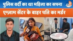 पत्नी को परीक्षा दिलाने आया पति बना निशाना, 4 महीने पहले हुई थी शादी