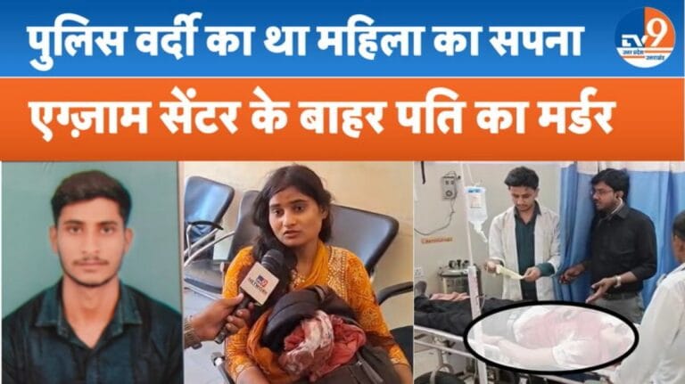 पत्नी को परीक्षा दिलाने आया पति बना निशाना, 4 महीने पहले हुई थी शादी
