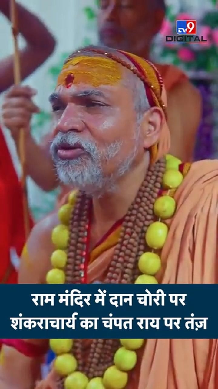 राम मंदिर में दान चोरी पर शंकराचार्य का चंपत राय पर तंज