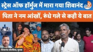 ‘बेटे के भरोसे ही चल रहा था घर’, होर्मुज में शिवानंद की मौत पर पिता का दर्द