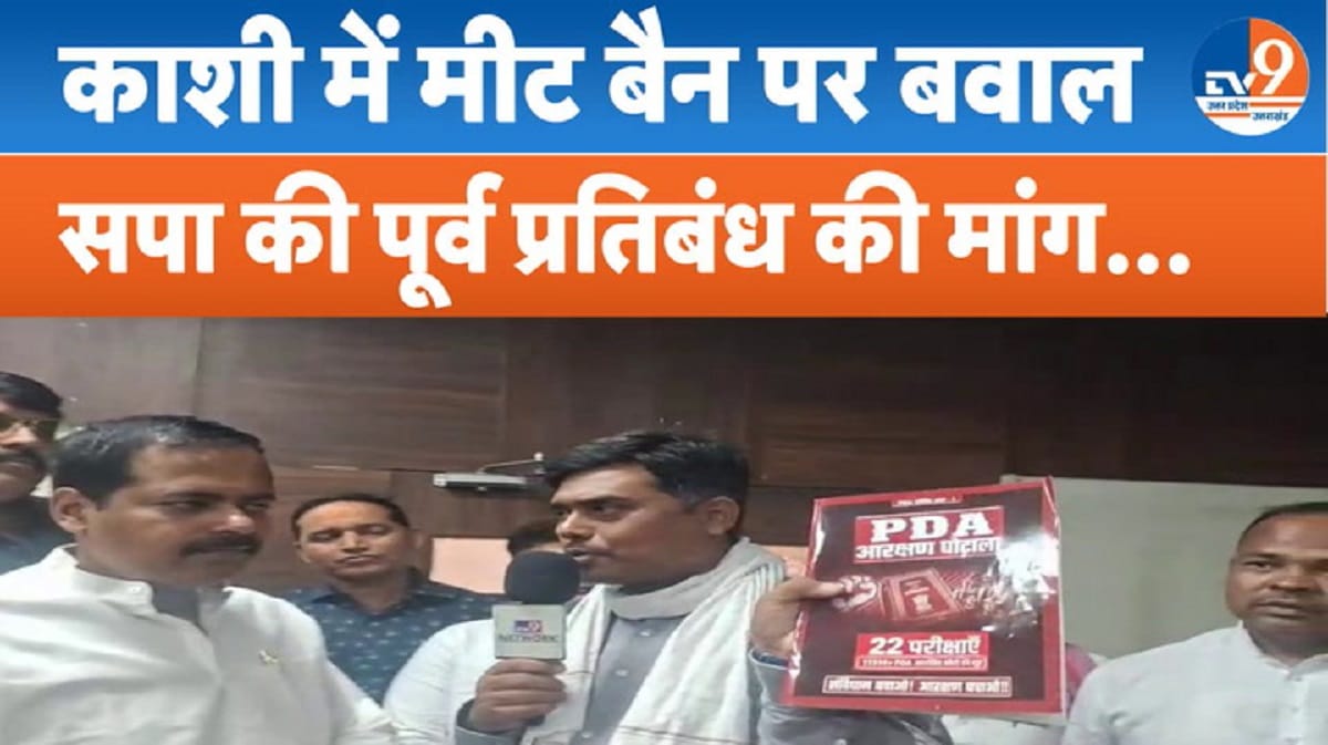 वाराणसी में मीट-चिकन मार्केट शिफ्ट पर सपा का विरोध, नॉनवेज परोसने पर भी बैन की मांग