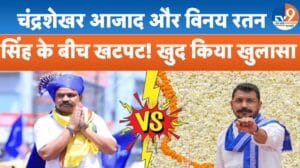 ’10 दिन से बात नहीं…’, भीम आर्मी राष्ट्रीय अध्यक्ष विनय रतन सिंह ने खटपट पर क्या बताया?