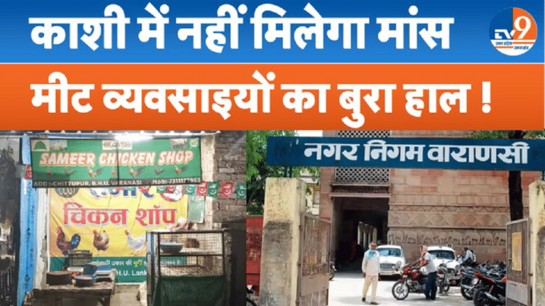 वाराणसी में मीट दुकानदारों का विरोध, नगर निगम के फैसले पर बवाल