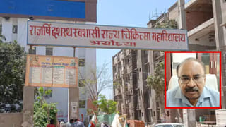 छुट्टी पर थे, फिर भी साइन किए करोड़ों के चेक! अयोध्या मेडिकल कॉलेज के पूर्व प्रिंसिपल पर बैठी जांच