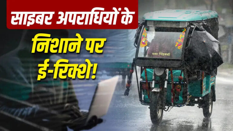 नोएडा में ई-रिक्शा चालकों में दहशत, मोबाइल से हैक हो रहा बैटरी सिस्टम
