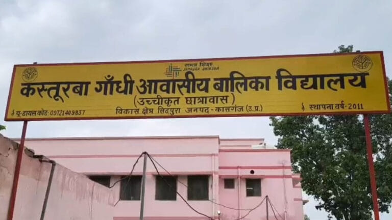 कासगंज के कस्तूरबा स्कूल में 10वीं की छात्रा की संदिग्ध मौत से हड़कंप