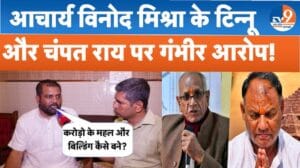 राम मंदिर चंदा चोरी: आचार्य विनोद ने चंपत राय पर लगाए बड़े ही गंभीर आरोप!